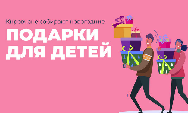 В Кирове собирают новогодние подарки для многодетных семей