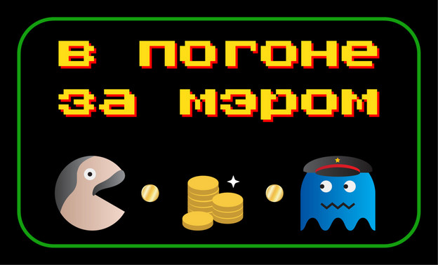В погоне за мэром