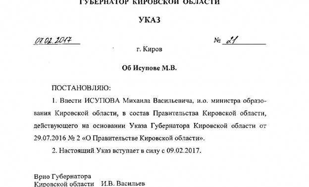 Михаил Исупов официально введён в состав Правительства Кировской области