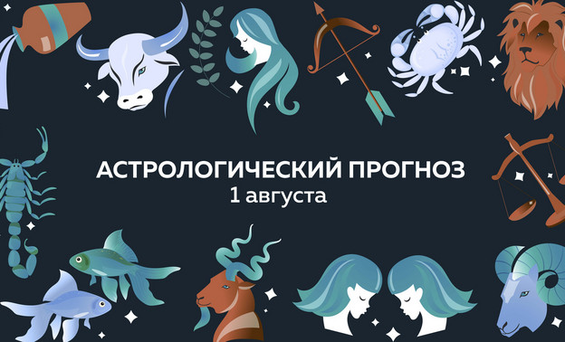 Козерогам стоит сконцентрироваться на деталях. Гороскоп на 1 августа