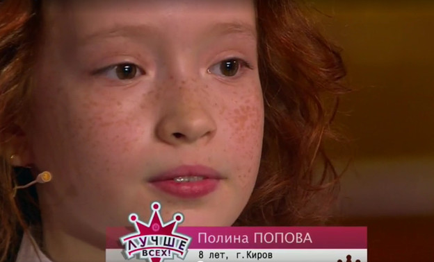 Восьмилетняя кировчанка выступила в эфире Первого канала