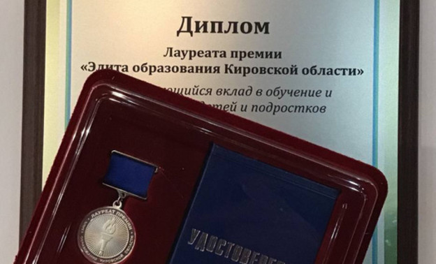 В Кировской области стартовала ежегодная премия «Элита образования» с фондом в 10 млн рублей