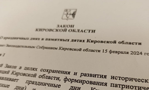 Вступил в силу закон о праздничных днях в Кировской области