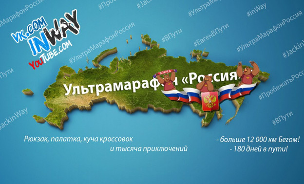 Кировчанин планирует бежать полгода через всю Россию