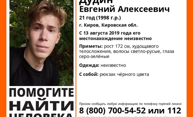 В Кирове пропал 21-летний парень