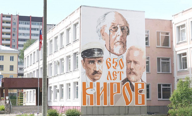 В Кирове на стене школы появился мурал к 650-летию города