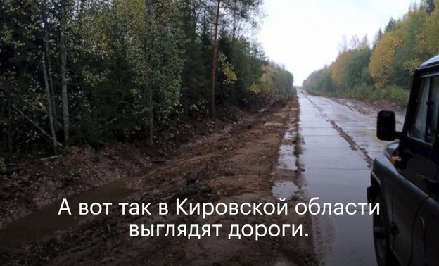 «ФБК» Навального высмеял строительство дорог в Кировской области