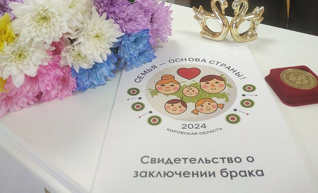 В Кировской области 700 молодожёнов получили памятный знак «Семья - основа страны»