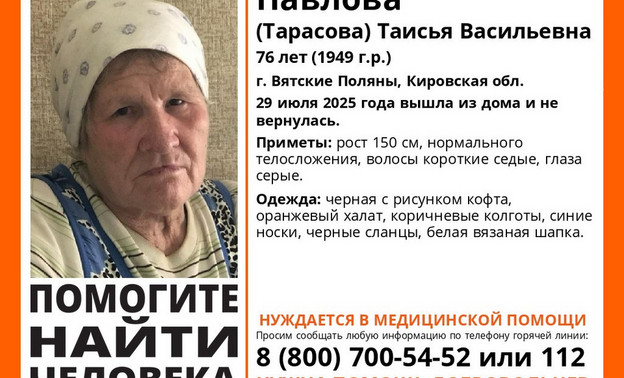 В Вятских Полянах разыскивают 76-летнюю женщину