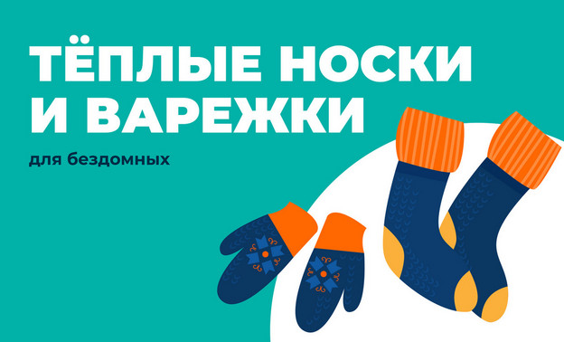 Жители Кировской области связали тёплые носки и варежки для бездомных