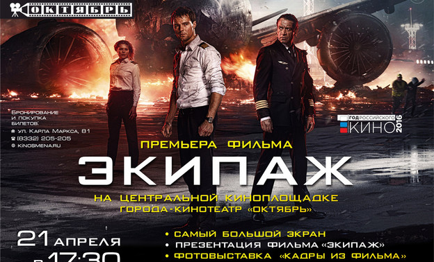 Самая ожидаемая премьера Года российского кино: фильм «Экипаж»