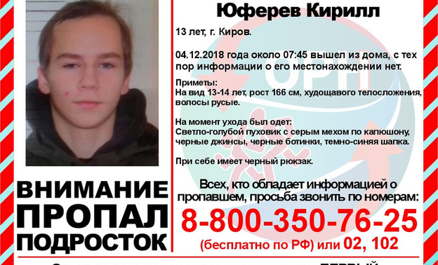 Ищут уже трое суток: в Кирове пропал 13-летний мальчик