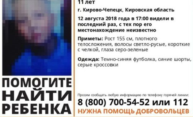 В Кирово-Чепецке разыскивают 11-летнего мальчика
