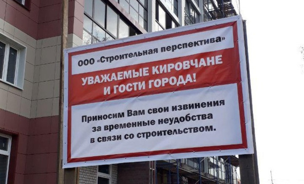 «Приносим свои извинения за временные неудобства»: на стройках Кирова появились необычные плакаты