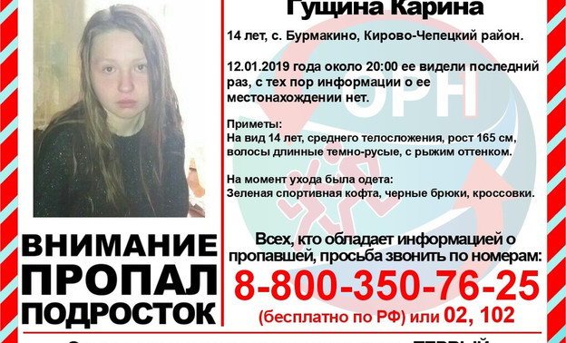 В Кирове ищут пропавшую без вести 14-летнюю девочку