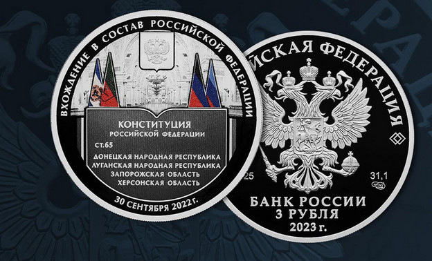 ЦБ выпустил памятную монету о присоединении к России новых регионов