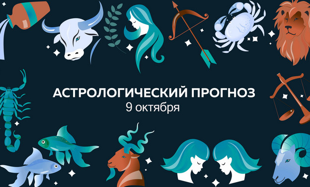 Весы найдут баланс в отношениях. Гороскоп на 9 октября