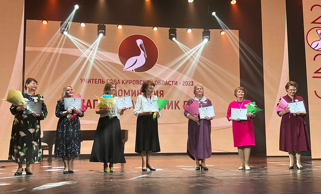 Известны победители регионального этапа конкурса «Учитель года Кировской области»