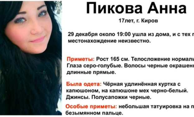 В Кирове найдена пропавшая четыре дня назад девушка