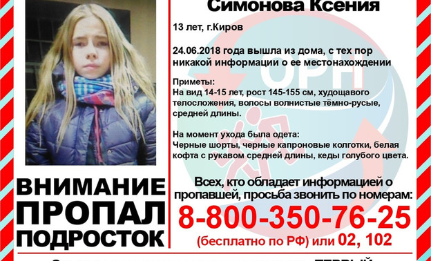 В Кирове сутки ищут 13-летнюю девочку