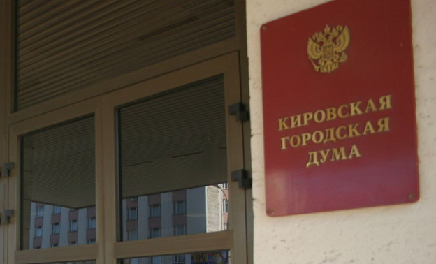 После вмешательства прокуратуры депутаты Кировской городской думы отказались от компенсаций