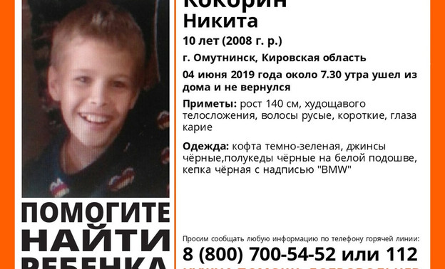 В Кировской области второй день ищут пропавшего 10-летнего мальчика
