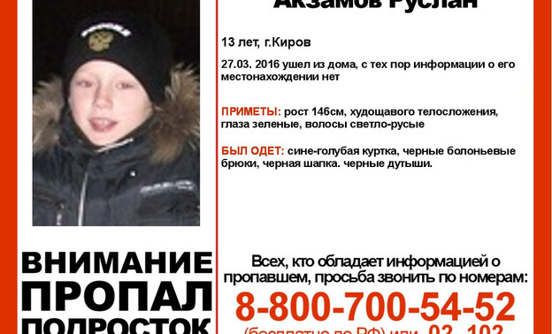 В Кирове пропал 13-летний подросток