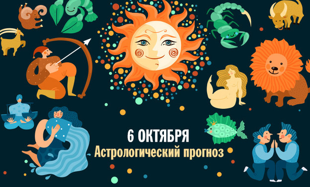 Кто получит жизненный урок, а кому пора взять отпуск. Гороскоп на 6 октября