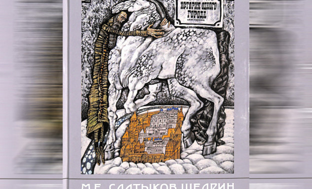 Кировский художник проиллюстрировал известную книгу Салтыкова-Щедрина