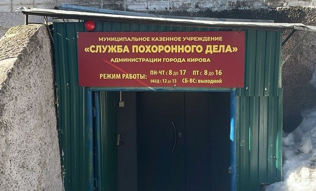 Кировская служба похоронного дела переедет с улицы Свободы