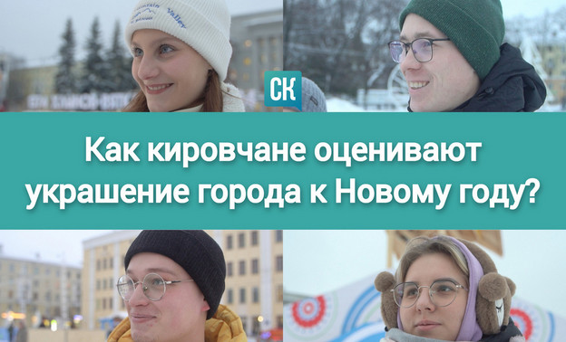 «Наконец-то по-человечески»: как кировчане оценивают украшение города к Новому году? Видео