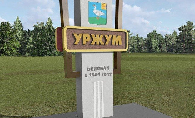 На въезде в Уржум появятся две стелы