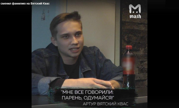 Кировчанин сменил фамилию на Вятский Квас (видео)