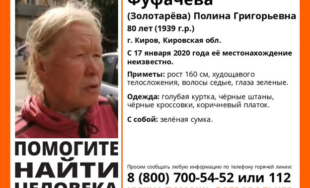 Кировчан просят принять участие в поисках 80-летней женщины