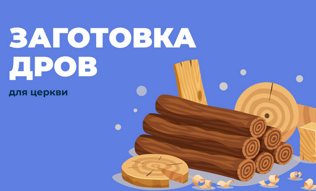 Кировчан просят помочь в заготовке дров для церкви
