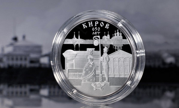 Памятная монета к юбилею Кирова появилась в продаже