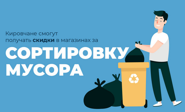 Кировчане смогут получать скидки в магазинах за сортировку мусора