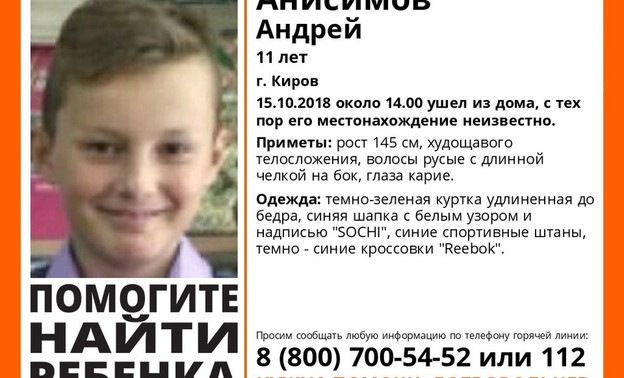 В Кирове пропал 11-летний школьник
