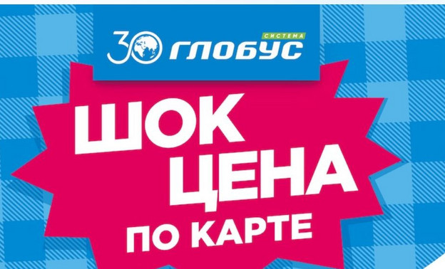 В супермаркетах «Система Глобус» новая акция!