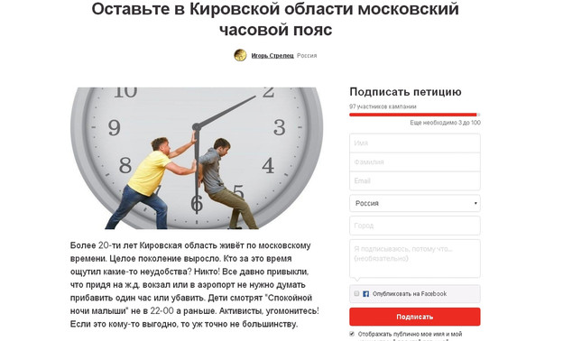 В Интернете появилась петиция с просьбой оставить в Кировской области московское время