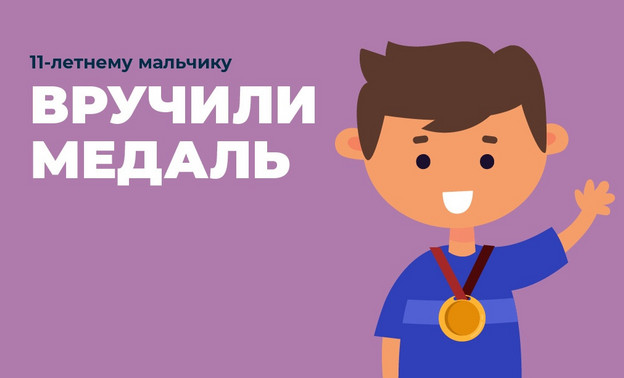 11-летнему Матвею Акимову вручили медаль за спасение младшей сестры из пожара