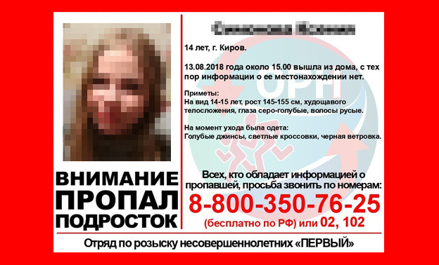 В Кирове разыскивают 14-летнюю девочку