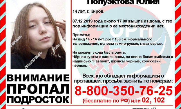 Ушла из дома 7 декабря: в Кирове разыскивают пропавшего подростка