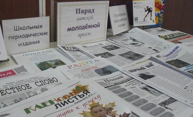 В Кирове пройдёт парад молодёжной прессы