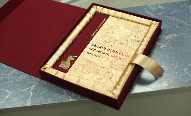 К юбилею Победы издана книга о подвиге медиков Кировской области