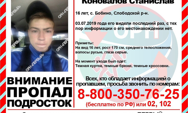 В Слободском районе пропал 16-летний подросток: он мог уехать в Киров