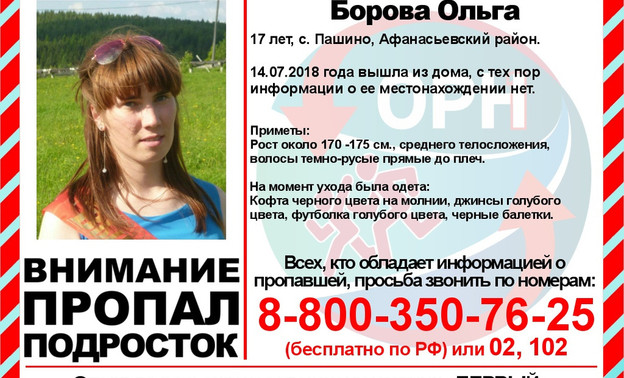 В Кировской области ищут пропавшую без вести 17-летнюю девушку