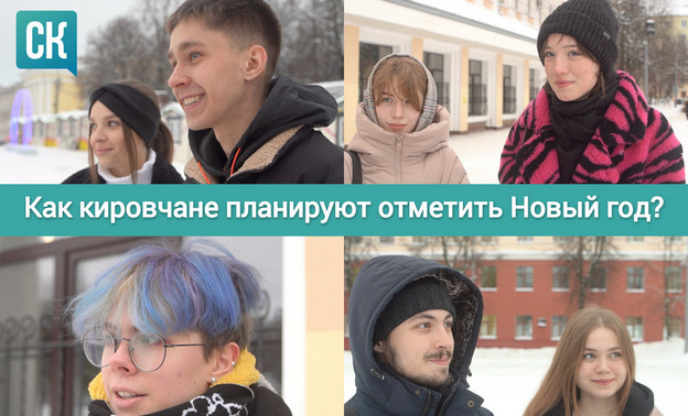 «По традиции мы гуляем всю ночь»: как кировчане планируют отметить Новый год? Видео