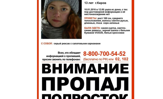 В Кирове пропала 13-летняя девочка
