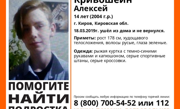 В Кирове 14-летний подросток ушёл из дома и не вернулся